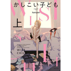 かしこい子ども　上
