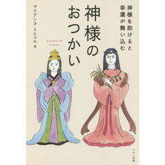 神様のおつかい　神様を助けると幸運が舞い込む