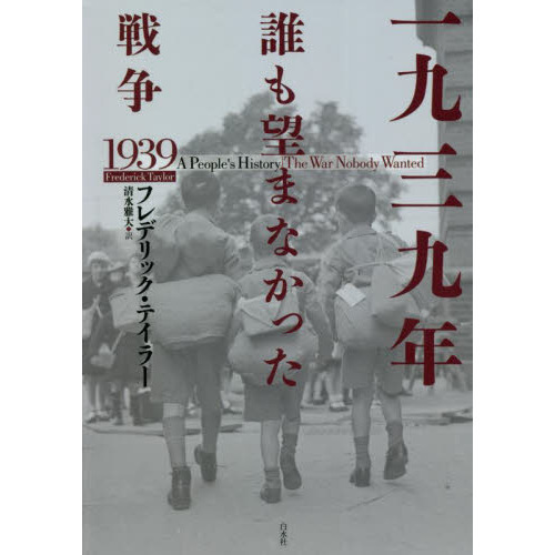 セブンネットショッピングで買える「一九三九年誰も望まなかった戦争」の画像です。価格は6,380円になります。