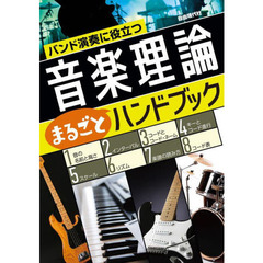 音楽理論まるごとハンドブック　バンド演奏に役立つ　〔２０２２〕