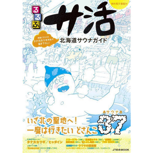 るるぶサ活 北海道サウナガイド 通販｜セブンネットショッピング