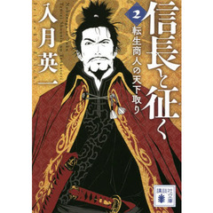 信長と征く　転生商人の天下取り　２