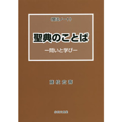 〈聞法ノート〉聖典のことば－問いと学び－