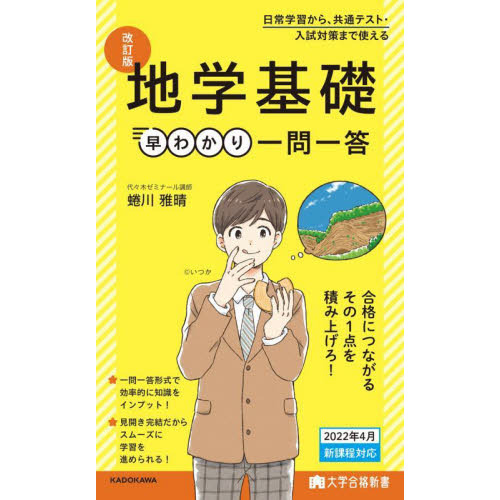 地学基礎早わかり一問一答 改訂版 通販｜セブンネットショッピング