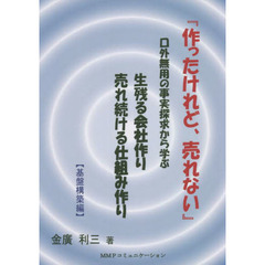 作ったけれど、売れない　口外無用の事実探求から学ぶ生残る会社作り売れ続ける仕組み作り　基盤構築編