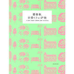 関西発、日帰りさんぽ旅