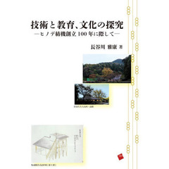 技術と教育、文化の探究　ヒノデ紡機創立１００年に際して