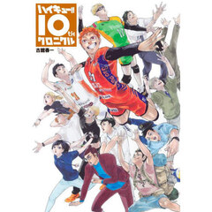 ハイキュー！！　10thクロニクル　グッズ付き同梱版