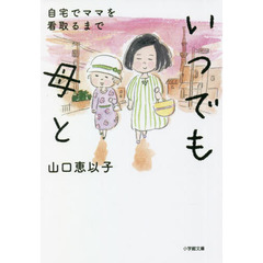 いつでも母と　自宅でママを看取るまで