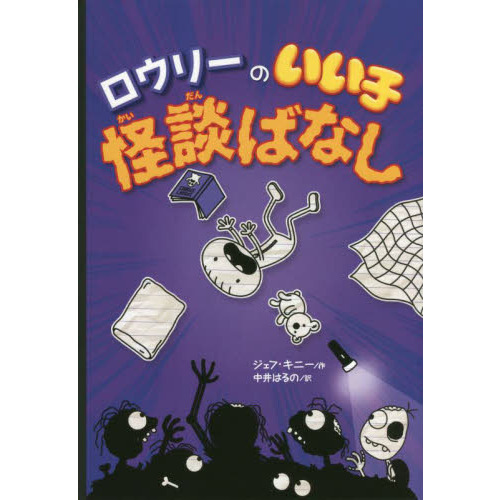 イチオシ グレッグのダメ日記/ ロウリーのいい子日記 各全巻 | www