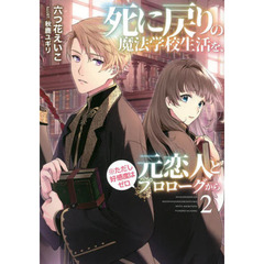 死に戻りの魔法学校生活を、元恋人とプロローグから〈※ただし好感度はゼロ〉　２