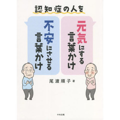 認知症の人を元気にする言葉かけ・不安にさせる言葉かけ