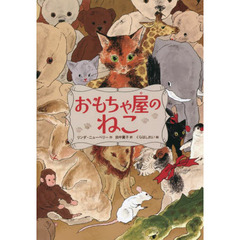 おもちゃ屋のねこ