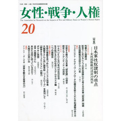 女性・戦争・人権　第２０号　〈特集〉日本軍性奴隷制の原点　女性国際戦犯法廷２０周年