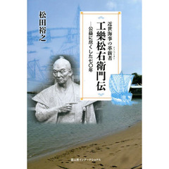 近世海事の革新者（イノベーター）工樂松右衛門伝　公益に尽くした七〇年