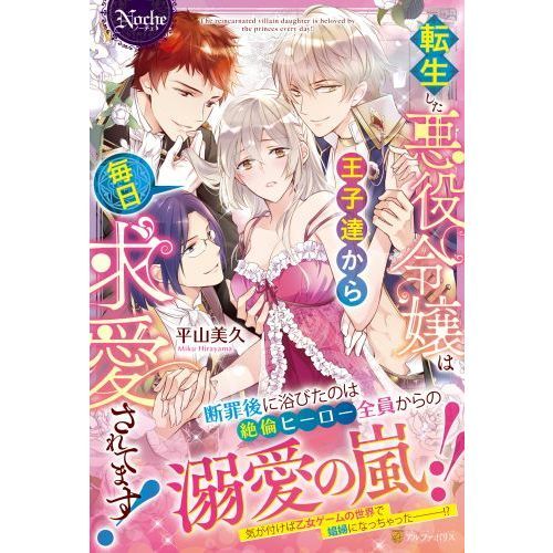 転生した悪役令嬢は王子達から毎日求愛されてます！ 通販｜セブンネットショッピング