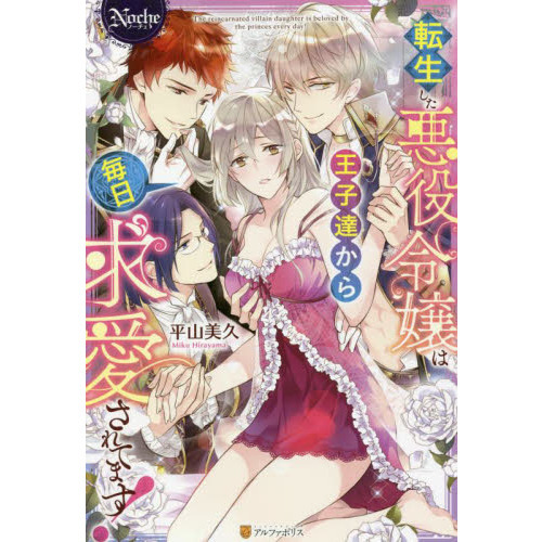 転生した悪役令嬢は王子達から毎日求愛されてます！ 通販｜セブンネットショッピング