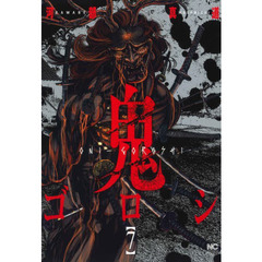 鬼ゴロシ　　　７