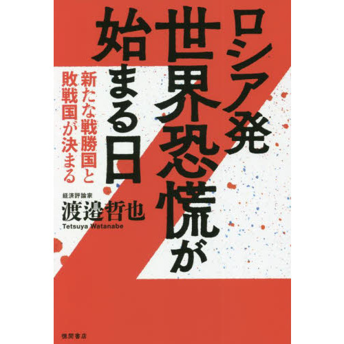 ロシア発世界恐慌が始まる日 新たな戦勝国と敗戦国が決まる 通販