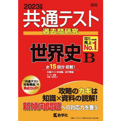 共通テスト過去問研究世界史Ｂ　２０２３年版