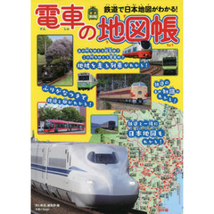 電車の地図帳　鉄道で日本地図がわかる！