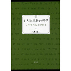 １人称単数の哲学　ソクラテスのように考える