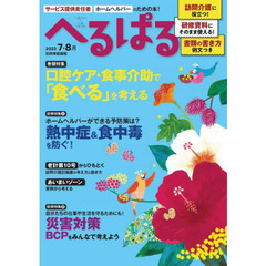 へるぱる　訪問介護に役立つ！研修資料に使える！　２０２２－７・８月　口腔ケア・食事介助で「食べる」を考える