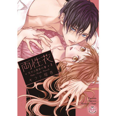 両性花　交わる運命の番　　　４