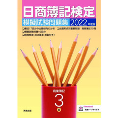 日商簿記検定模擬試験問題集３級商業簿記　２０２２年度版