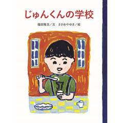 じゅんくんの学校