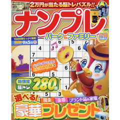 ナンプレパーク＆ファミリー　小夏特別号