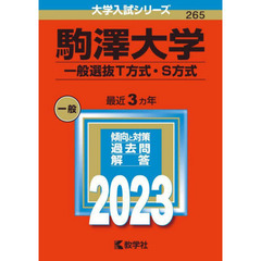駒澤大学　一般選抜Ｔ方式・Ｓ方式　２０２３年版