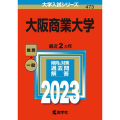 大阪商業大学　２０２３年版