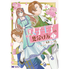 双子王子の見分け方　１