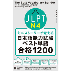 ＪＬＰＴ　Ｎ４ミニストーリーで覚える日本語能力試験ベスト単語合格１２００