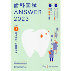 歯科国試ＡＮＳＷＥＲ　２０２３ＶＯＬＵＭＥ４　社会歯科・口腔衛生学