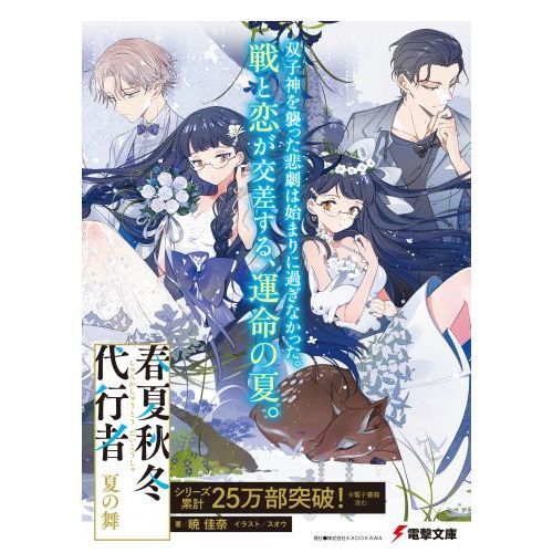 春夏秋冬代行者〔2上〕 夏の舞 上 通販｜セブンネットショッピング