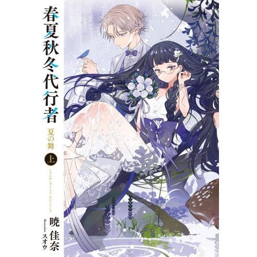 春夏秋冬代行者〔2上〕 夏の舞 上 通販｜セブンネットショッピング