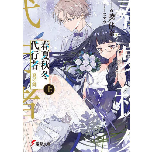 春夏秋冬代行者 〔２上〕 夏の舞 上 通販｜セブンネットショッピング