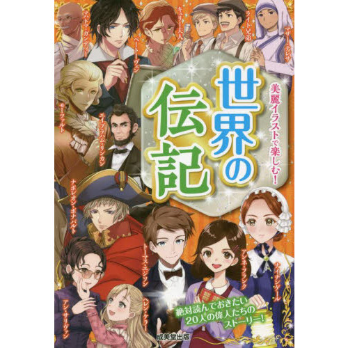世界の伝記 美麗イラストで楽しむ 通販 セブンネットショッピング