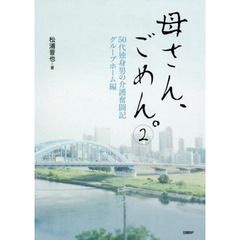 母さん、ごめん。　５０代独身男の介護奮闘記　２　グループホーム編