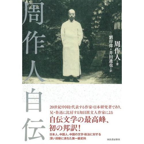 周作人自伝 通販｜セブンネットショッピング
