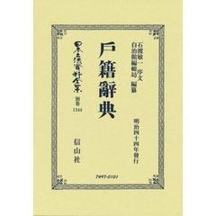 日本立法資料全集　別巻１３４４　復刻版　戸籍辭典
