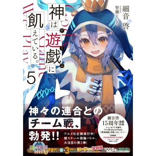 神は遊戯（ゲーム）に飢えている。 ５ 通販｜セブンネットショッピング