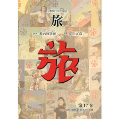 旅　日本旅行文化協会　第１７巻　復刻　１９２９〈昭和４〉年７月～９月