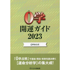 ０学開運ガイド　０学会公式　２０２３