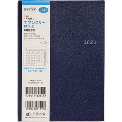 Ｔ’マンスリーロジェ（ネイビー）Ｂ６判マンスリー　２０２３年１月始まり　Ｎｏ．３４１