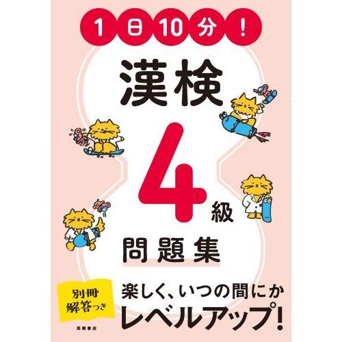 １日１０分！漢検４級問題集 通販｜セブンネットショッピング