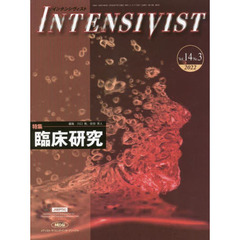 インテンシヴィスト　Ｖｏｌ．１４Ｎｏ．３（２０２２）　特集●臨床研究