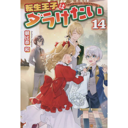 転生王子はダラけたい 14 通販 セブンネットショッピング 転生王子はダラけたい 14 通販 セブンネットショッピング
